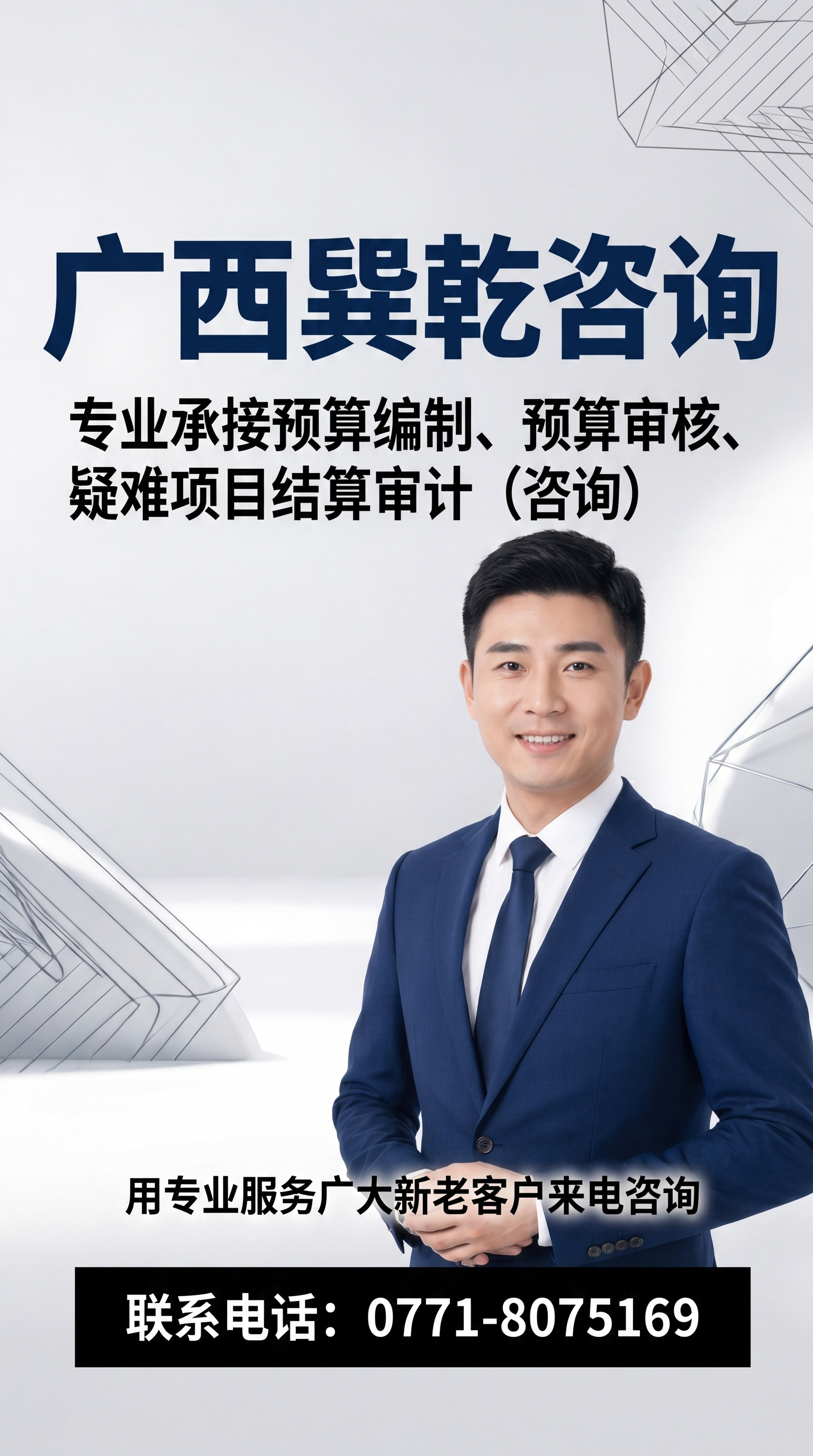 参考提供的图片样式，生成竖版商务咨询宣传海报，方便手机转发。保… - 图片创意预览