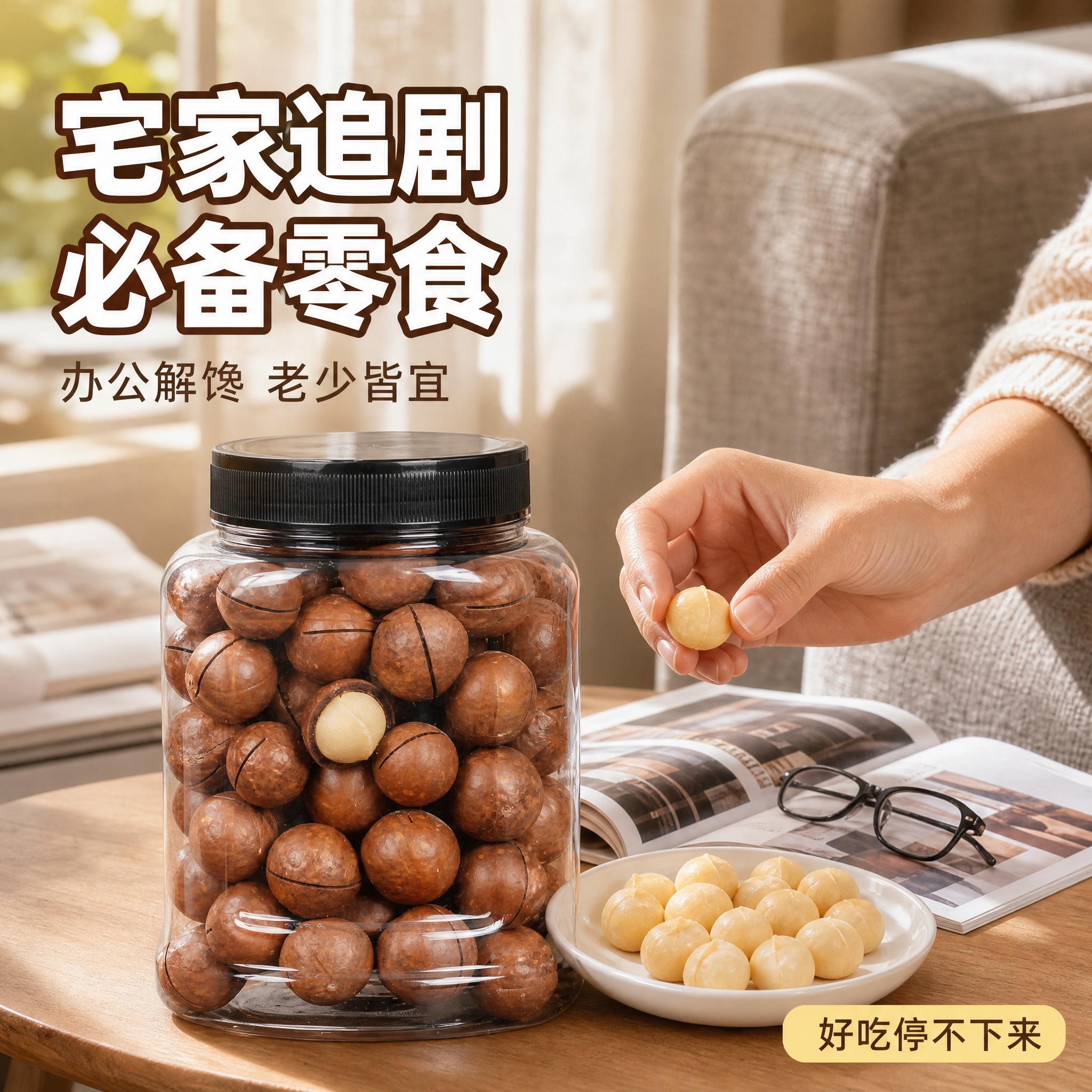 [主图-4] 生活场景 居家办公休闲零食主题。 [统一基调]… - 图片创意预览