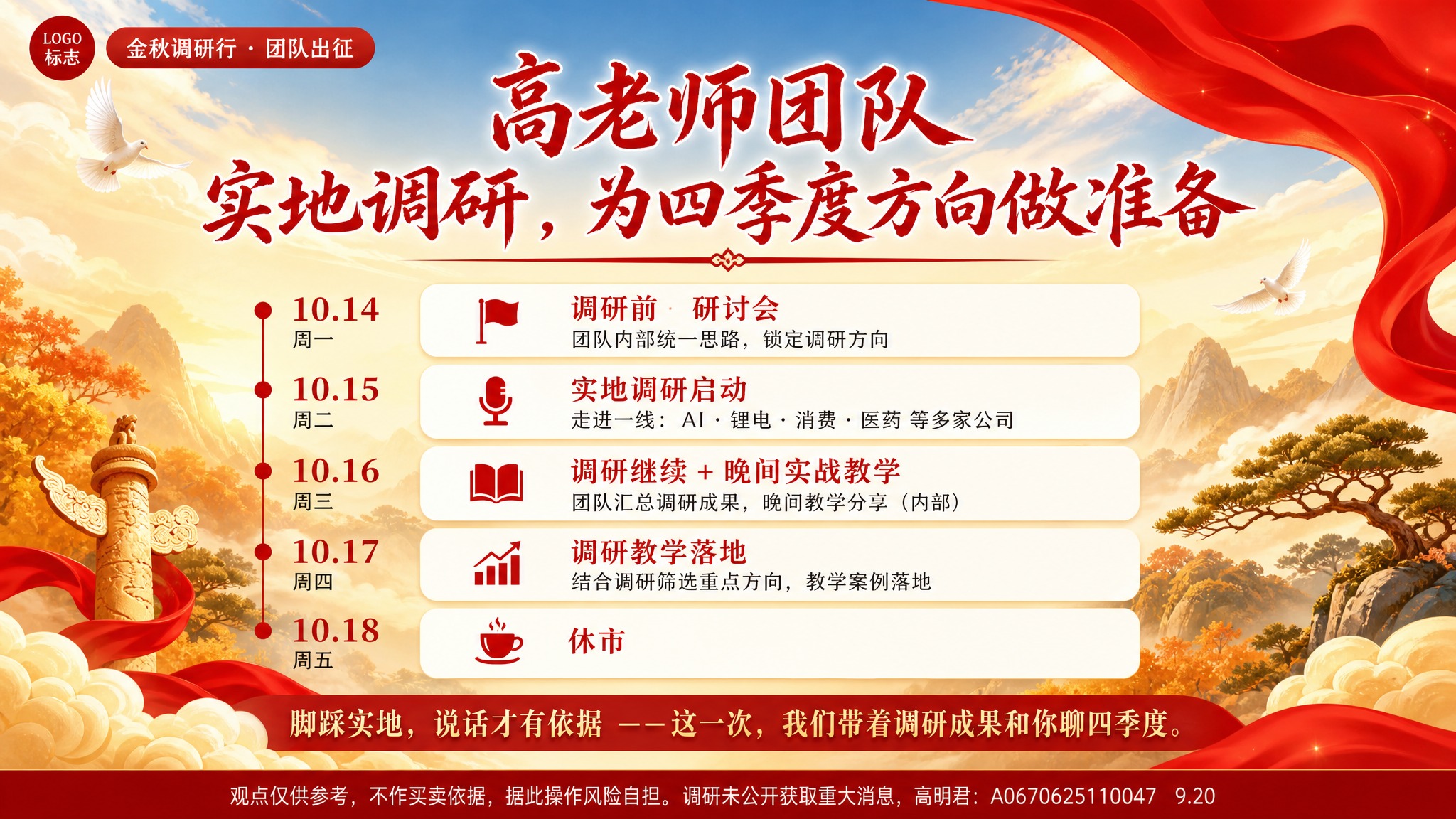 参考图版式复刻，保留竖向时间轴行程表的版式骨架，替换为金秋调研… - 图片创意预览
