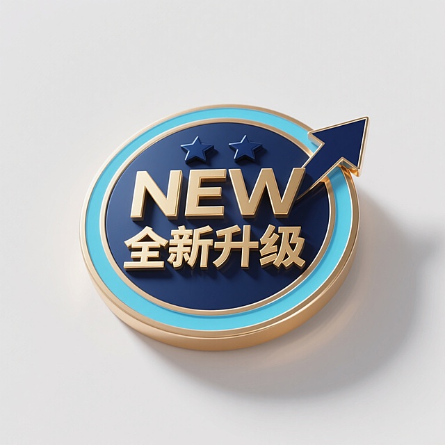 3D渲染的圆形徽章，纯净的白色背景，徽章主体使用深邃优雅的深蓝色，内部边缘有一圈明亮的浅蓝色细环，顶部有两颗深蓝色五角星，中间是大写的金色“NEW”字样，下方是金色的“全新升级”四个汉字，字体为衬线体且带有立体效果和微妙的光影渐变，徽章右侧有一个向右上方扬起的深蓝色箭头状装饰，整体保持金属质感的光泽和高光效果，光影从左上方照射，右侧和底部有自然的阴影过渡，设计简洁现代，突出“全新升级”的核心信息。