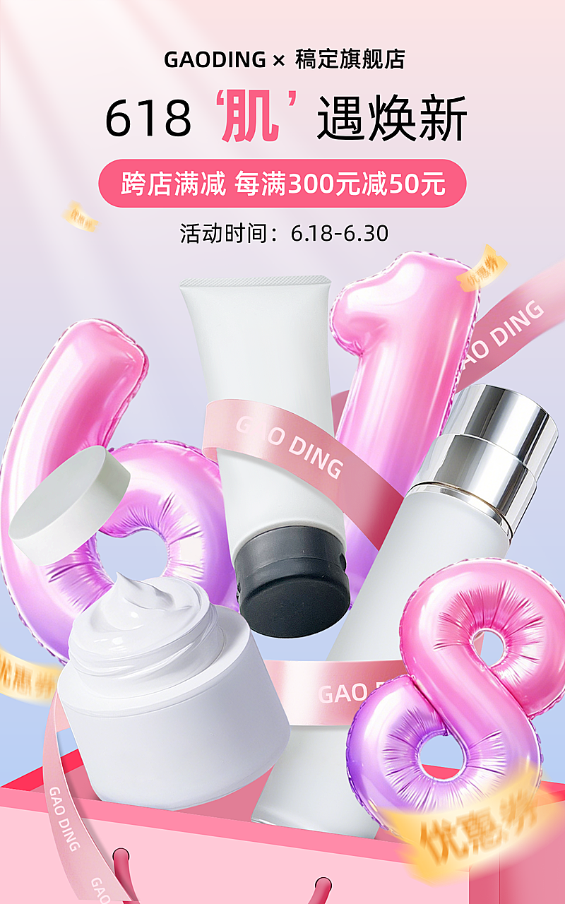 618电商大促护肤产品活动促销竖屏海报