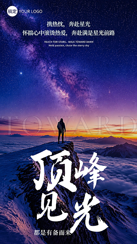 早安日签山顶银河徒步者励志高级企业朋友圈竖版海报