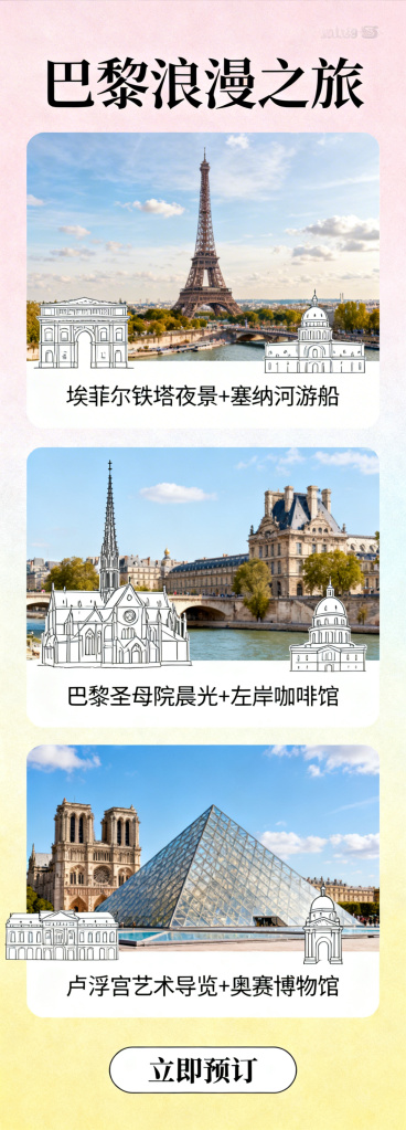 巴黎旅游电商长图，展示埃菲尔铁塔、巴黎圣母院、卢浮宫等经典景点，浪漫法式风格，清新明亮色调，包含旅游行程推荐和预订入口，适合手机端展示预览效果