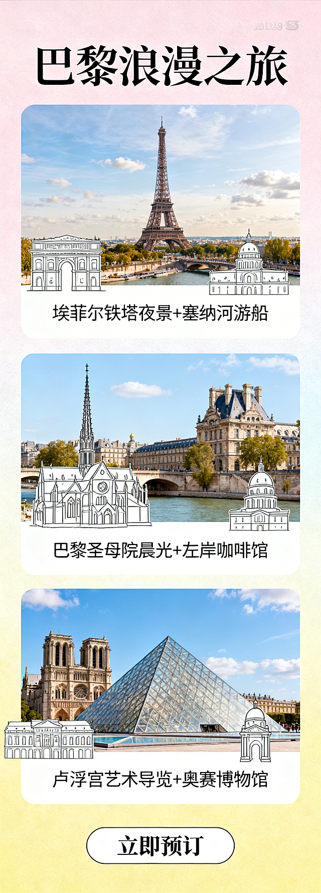 巴黎旅游电商长图，展示埃菲尔铁塔、巴黎圣母院、卢浮宫等经典景点，浪漫法式风格，清新明亮色调，包含旅游行程推荐和预订入口，适合手机端展示