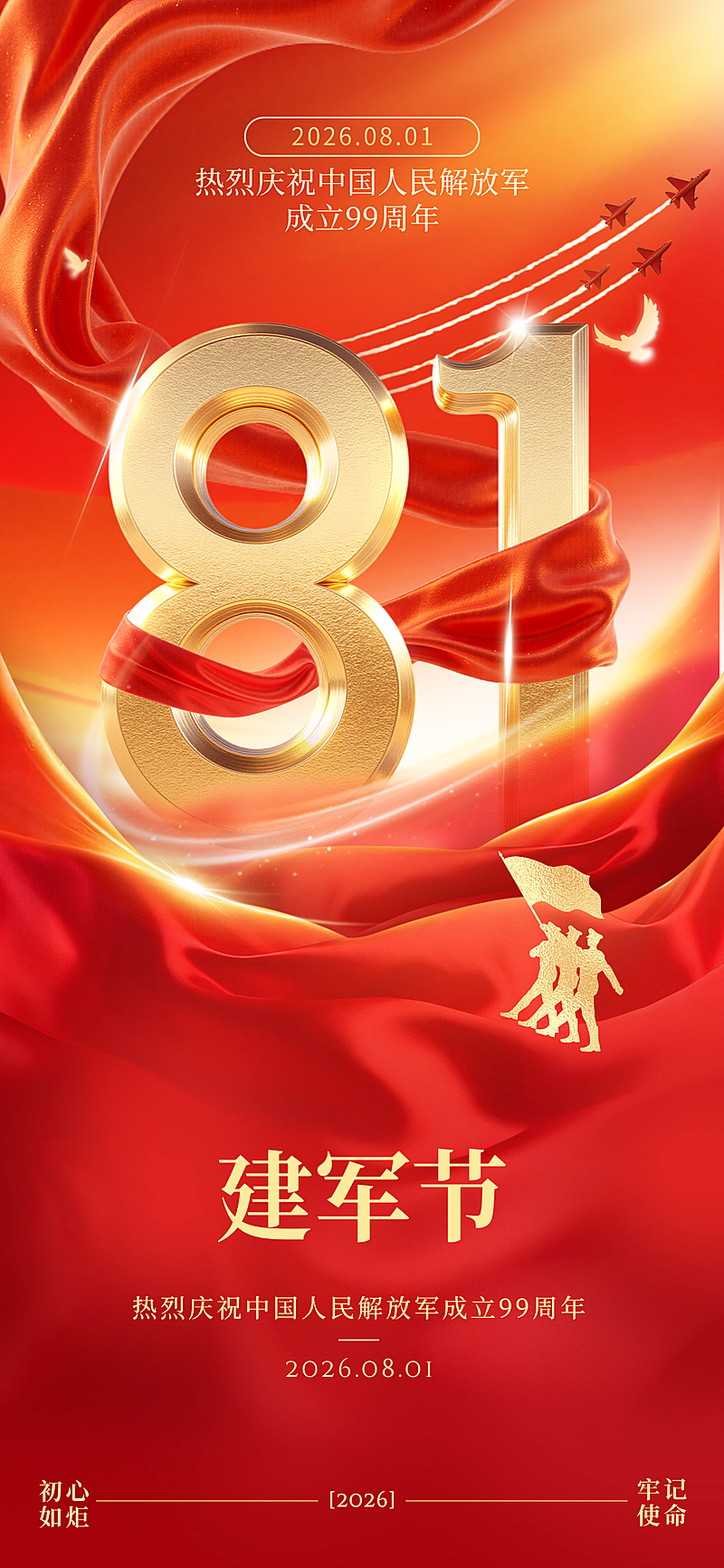 81立体字建军节祝福喜庆感政务感全屏竖版海报AIGC
