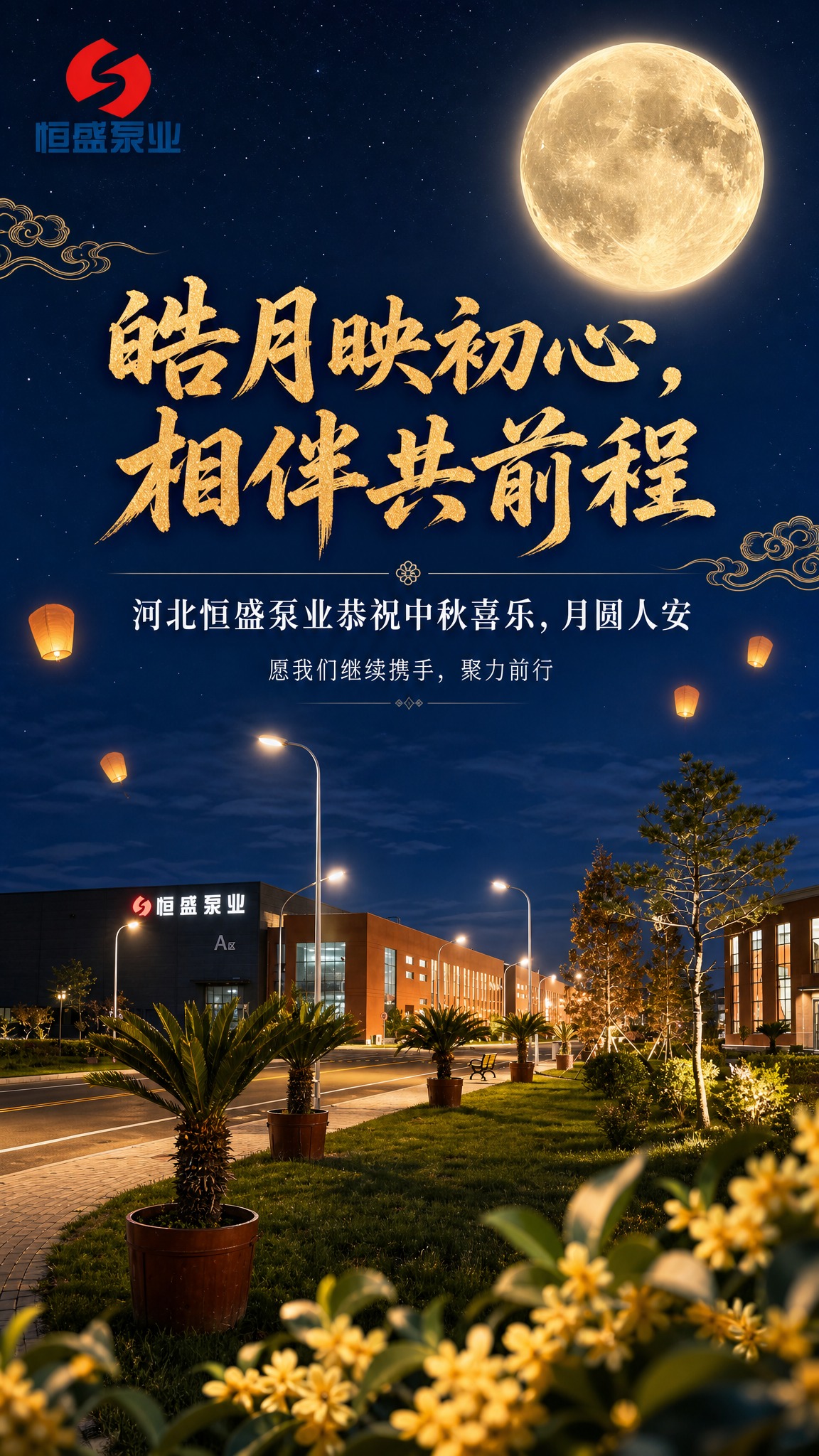 以恒盛泵业厂区实景为背景，将白天厂区场景转换为中秋月夜氛围：深… - 图片创意预览