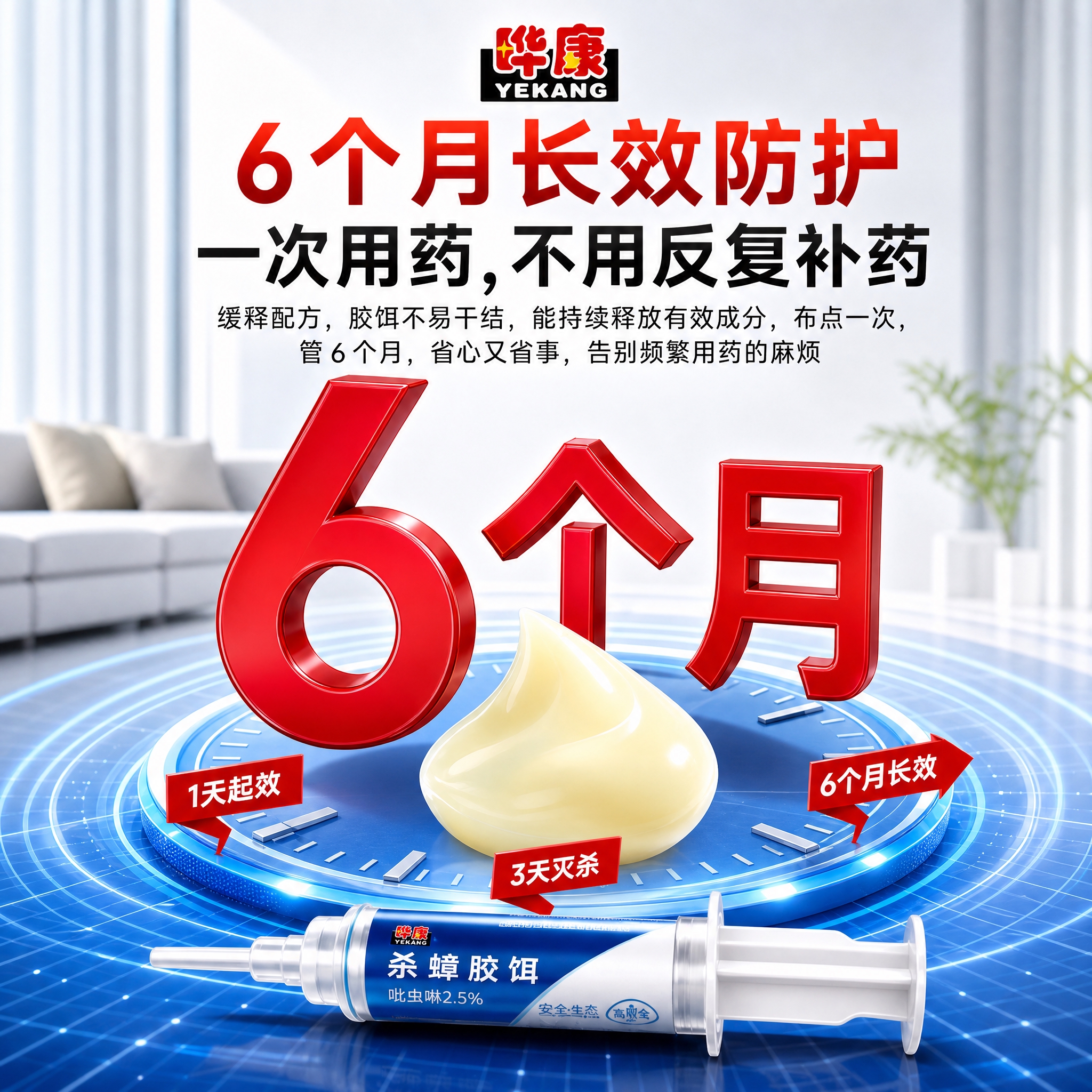 将这张晔康杀蟑胶饵6个月长效防护主图调整为800×800的1:… - 图片创意预览