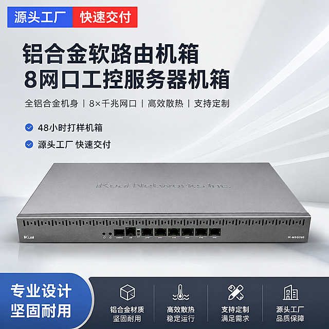 详情页展示铝合金软路由机箱整体产品，商品名称：铝合金软路由机箱 8网口工控服务器机箱，卖点：源头工厂快速交付 48小时打样机箱，工作实力风，专业简洁设计，适配爱采购平台