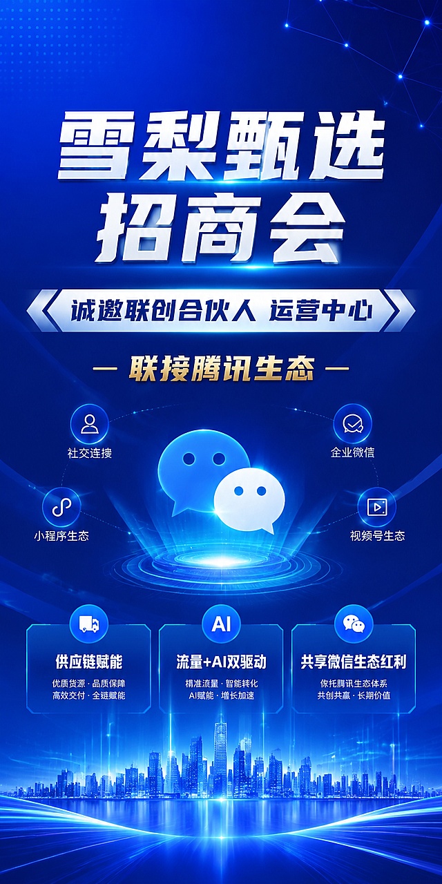 现代商务科技风格易拉宝海报，比例1:2，主标题居中排版，整体专业大气，画面包含：顶部主标题"雪梨甄选招商会"，副标题"诚邀联创合伙人 运营中心"，装饰文字"联接腾讯生态"，下方三个卖点标签："供应链赋能"、"流量+AI双驱动"、"共享微信生态红利"，背景使用腾讯蓝渐变，搭配科技感连线元素，文字清晰可读，版式精美，分辨率超清。
