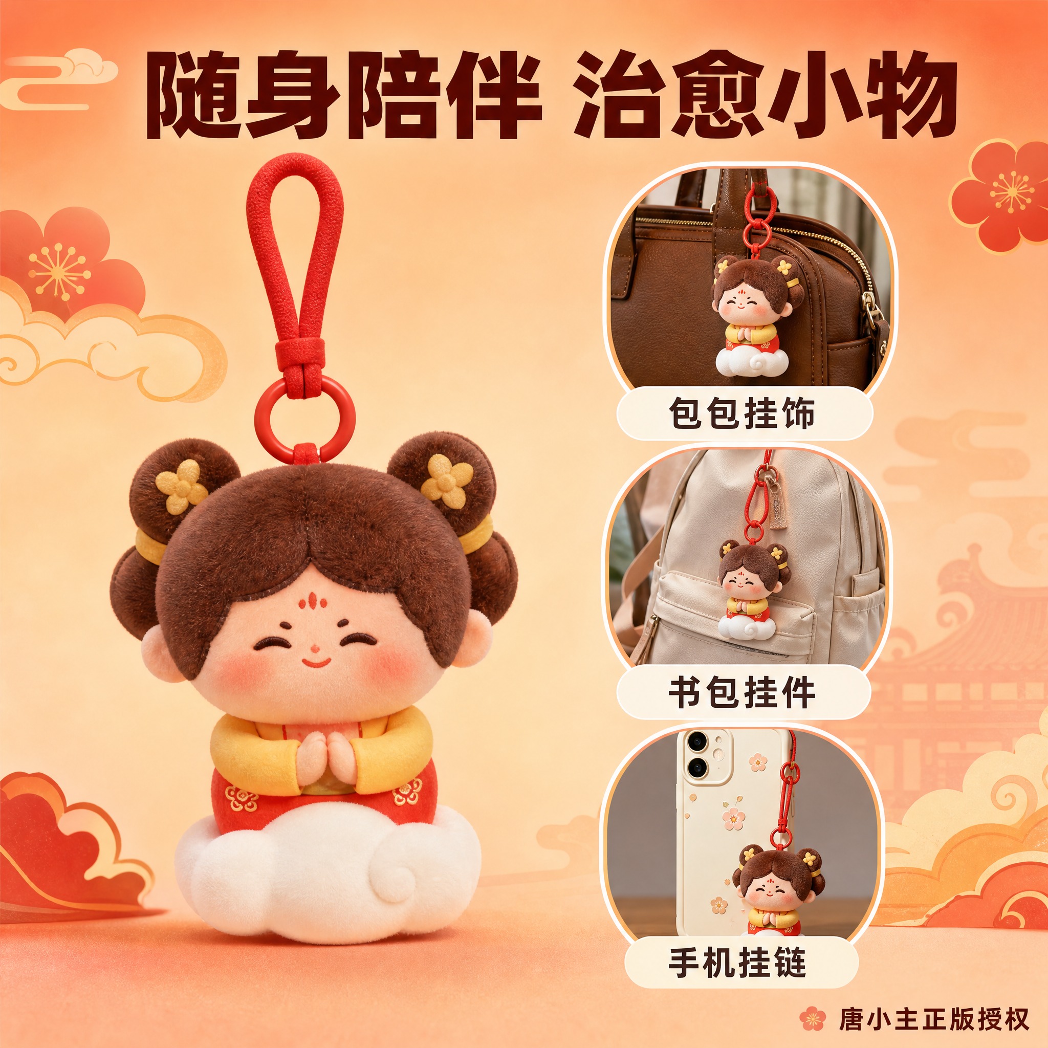 [主图-2] 唐小主唐小宴毛绒玩偶核心卖点图，展示挂件功能与多… - 图片创意预览