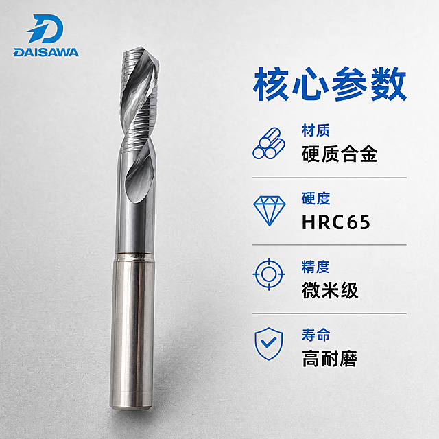 [主图-2] DAISAWA钨钢钻头核心卖点展示。
[氛围风格] 专业五金工业技术解析风；
[画质] 商业摄影质感、光线明快通透、产品清晰真实、画面干净高级。
[元素] 左侧完整展示DAISAWA钨钢钻头主体，保持产品外观（物理结构、材质质感、颜色）与输入产品图绝对一致，杜绝任何变形和色差，精细化处理；右侧竖排排列核心参数，每个参数配图标点缀，整体高信息密度排版，填充浅灰色工作台背景。商品主体占比合理，画面满屏无边框。
[光影] 均匀布光，钻头金属刃口高光清晰，参数文字区域光照均匀，层次分明。
[配色] 主色金属银灰，品牌蓝色强调参数标题，浅灰色背景，黑色文字保证可读性。
[视角构图] 钻头整体居中偏左展示，参数区在右侧分块排列，左右分区清晰，轮廓完整。
[文字版式] 右侧参数区标题"核心参数"蓝色粗体，参数项依次为：材质「硬质合金」、硬度「HRC65」、精度「微米级」、寿命「高耐磨」，文字左对齐，深灰色文字与浅色背景强对比，清晰可读。
[比例分辨率] 1:1 比例，2048px*2048px，4k 分辨率；文字清晰锐利，画面超高清。
[负向提示词] 变形，水印，文字错乱，产品图模糊，背景杂乱，玩具感，廉价感，过暗脏图。