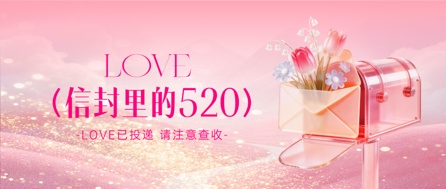 520情人节告白日信箱浪漫公众号首图预览效果