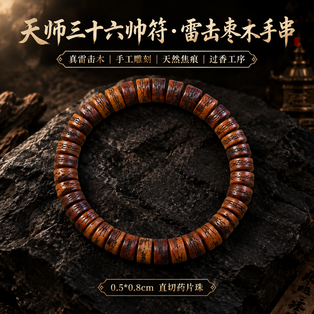 第1张主图：基于image1中的雷击枣木三十六帅符手串产品，生… - 图片创意预览