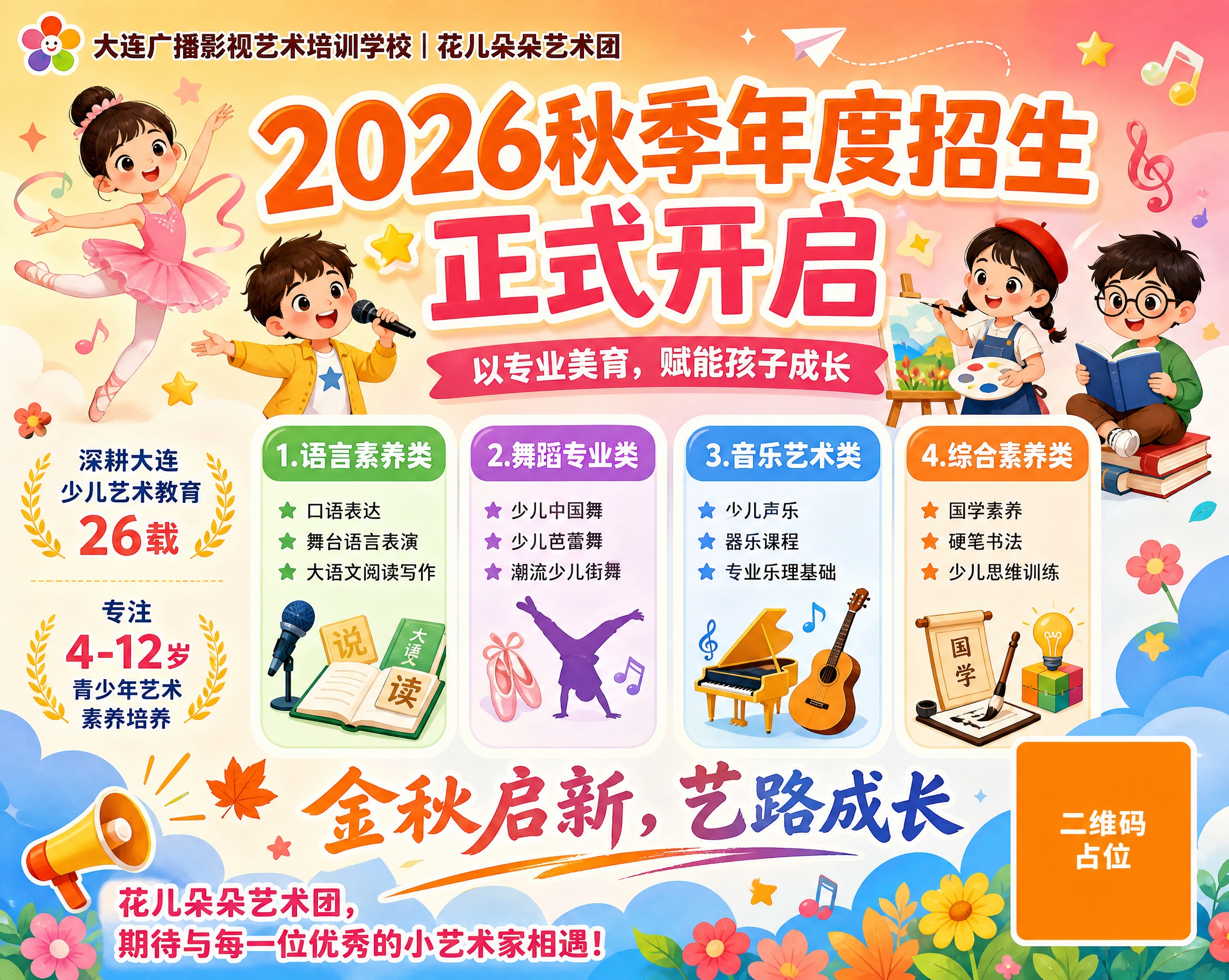 少儿艺术培训招生横版海报，童趣卡通风，明亮温暖配色。画面顶部左… - 图片创意预览