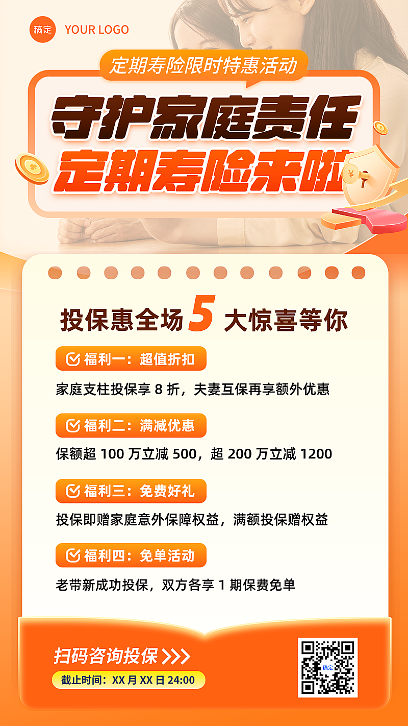 保险定期寿险限时特惠活动 守护家庭责任宣传海报