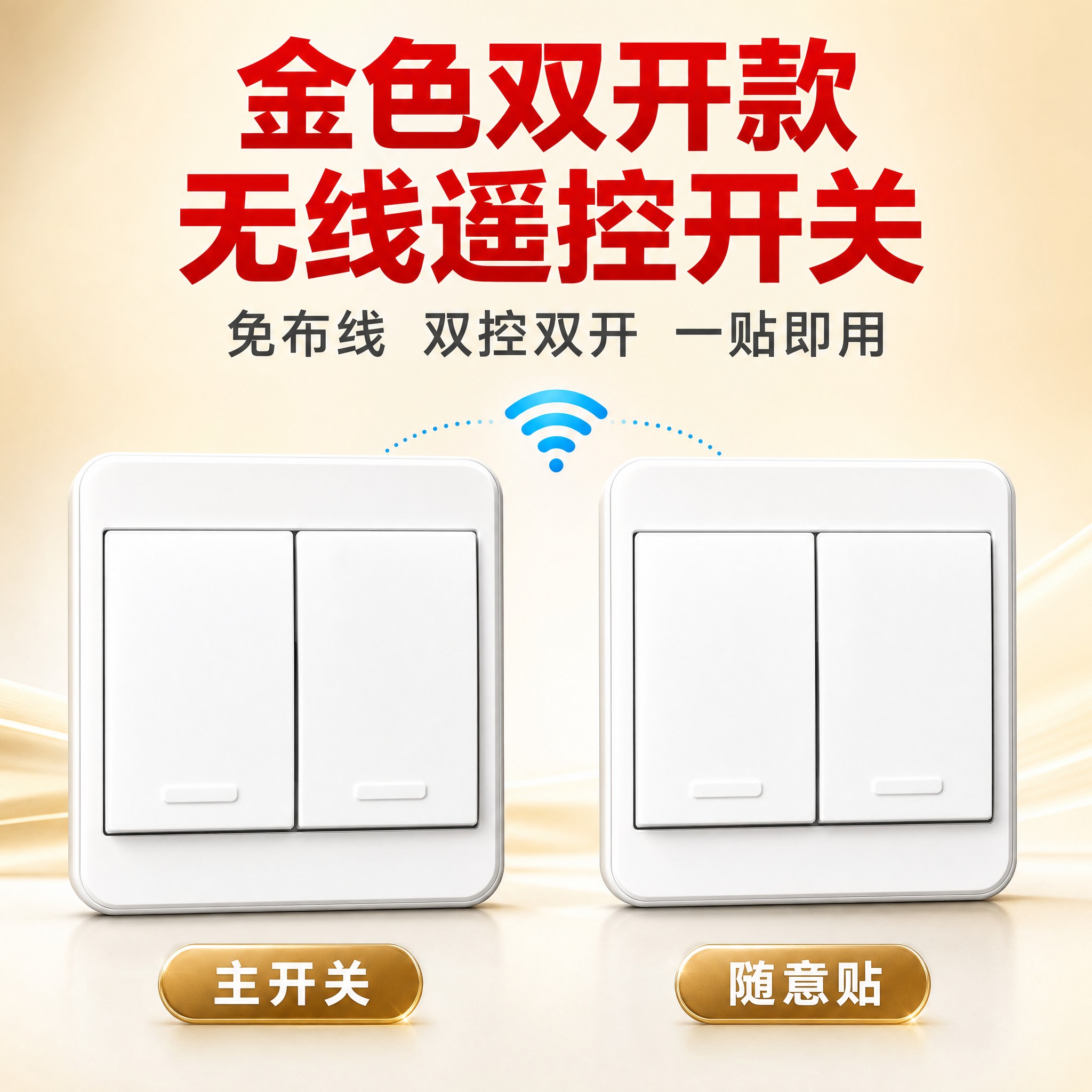 [主图-1] 商品识别与核心利益，展示金色双开款无线遥控开关套… - 图片创意预览