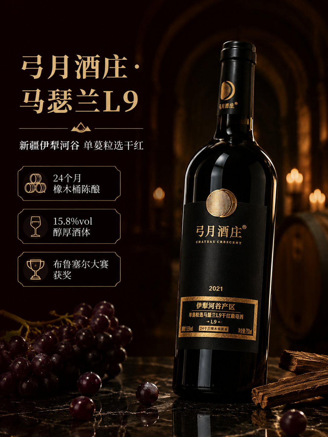 [商品] 使用【图2】弓月酒庄单蔓粒选马瑟兰L9干红葡萄酒；保… - 图片创意预览