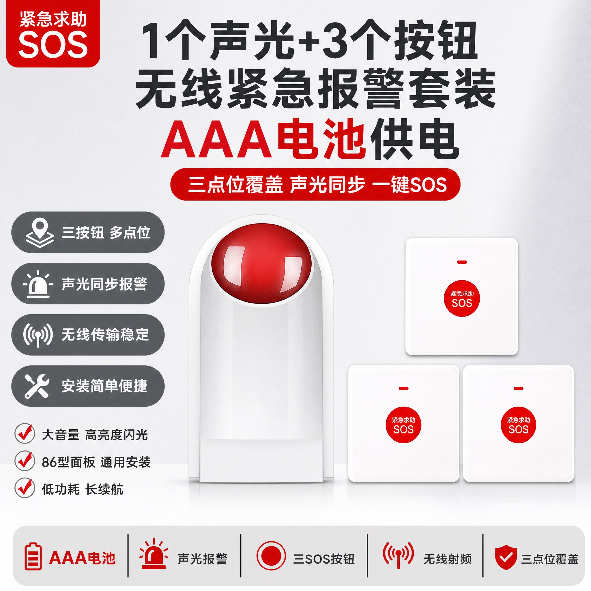 [单张主图] 1个声光+3个按钮【AAA电池】（无线声光报警器… - 图片创意预览