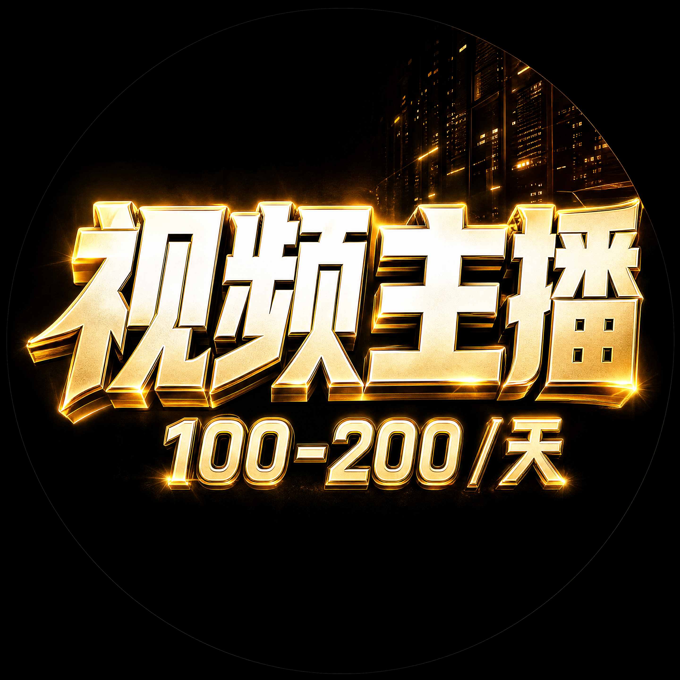 正方形构图，圆形头像，纯深邃黑色背景，粗犷霸气的黄白立体艺术字… - 图片创意预览