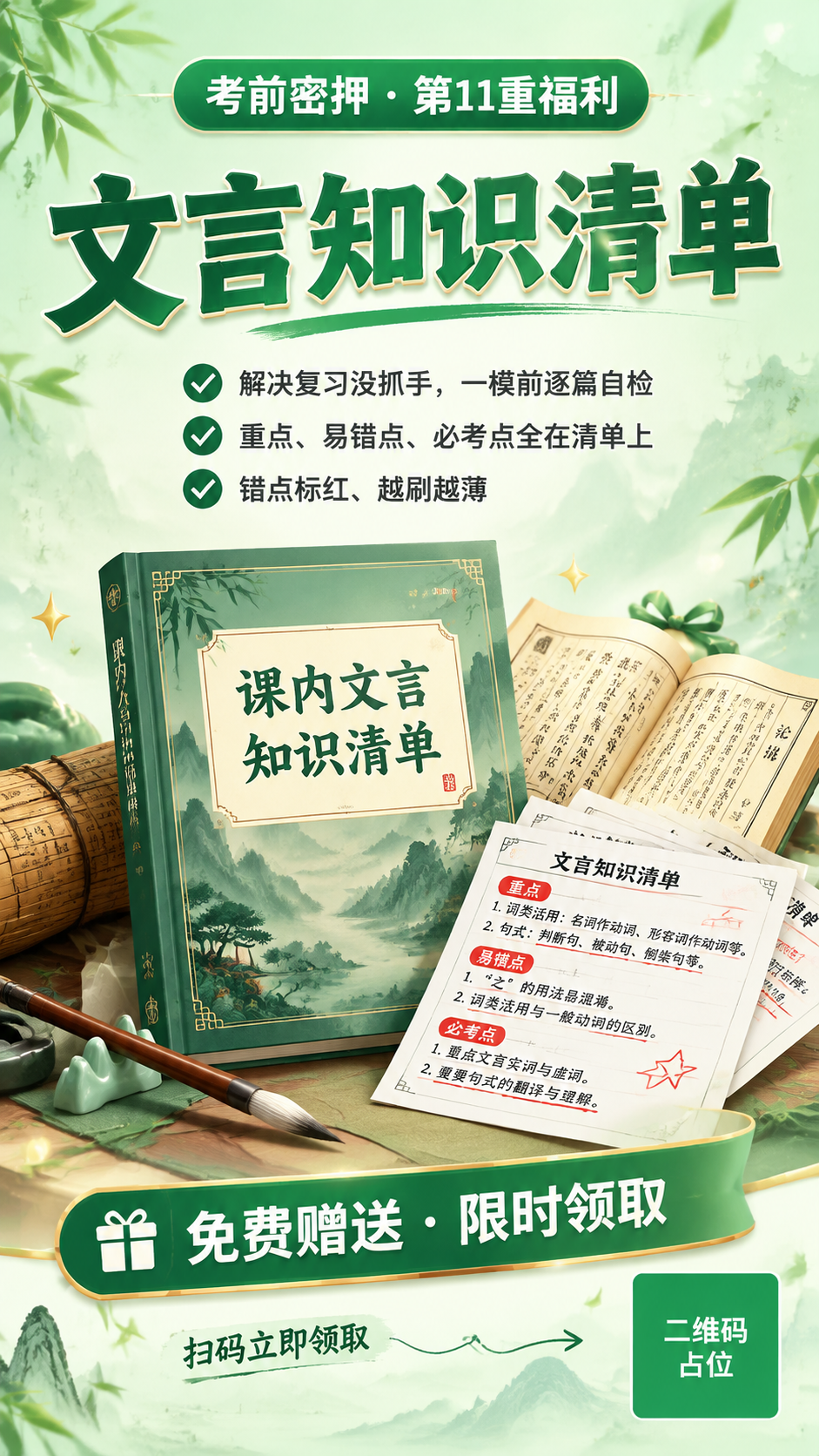一张绿色系赠礼海报，竖版9:16比例，版式精美，主题为"课内文… - 图片创意预览