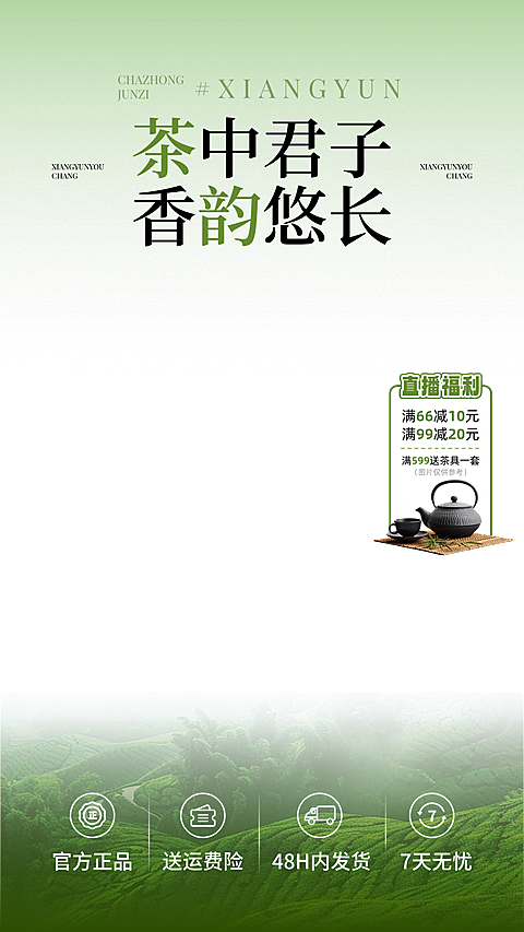 茶叶促销宣传营销清新感电商直播贴片组合