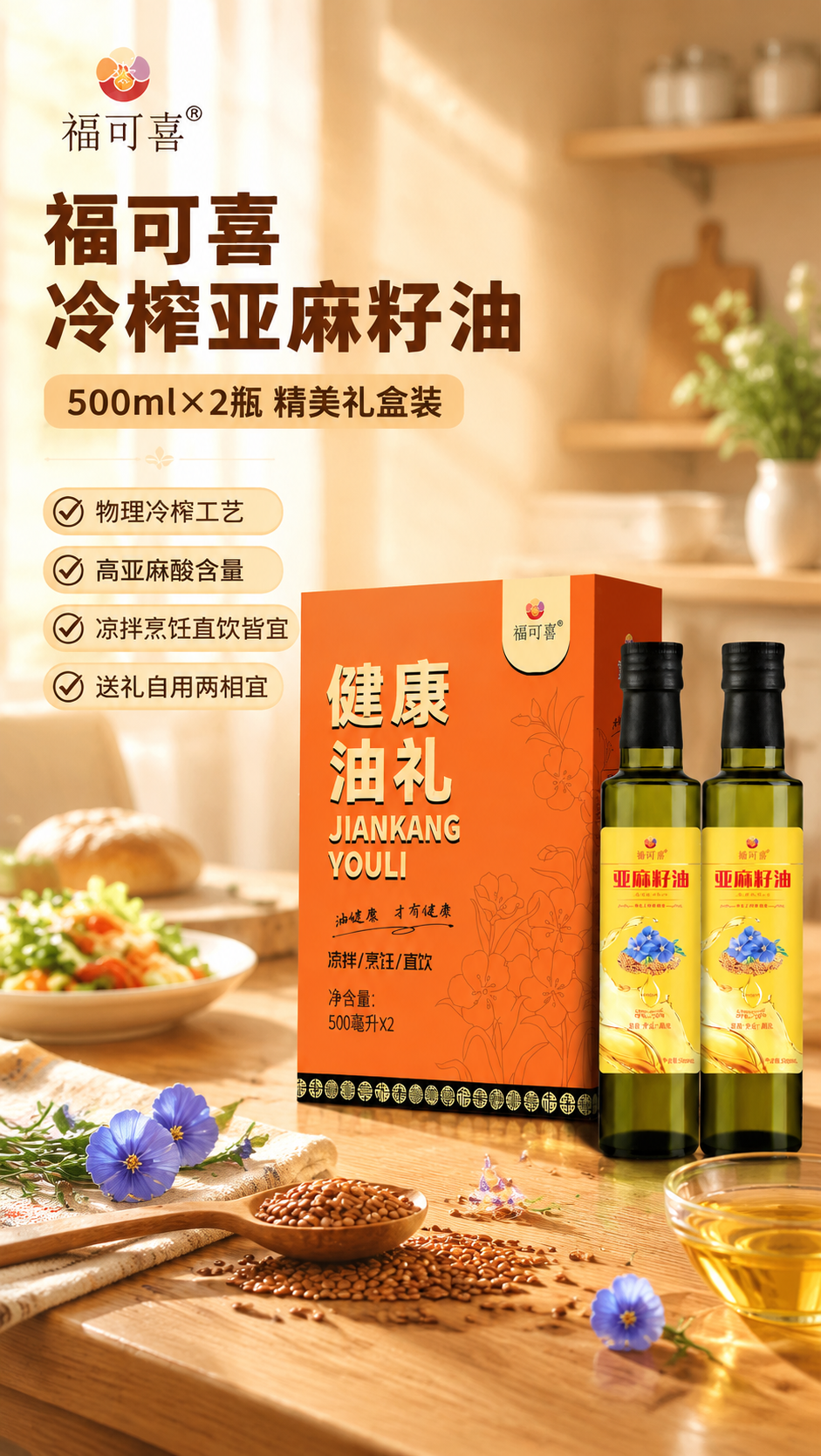 [商品] 使用【图1】福可喜冷榨亚麻籽油500ml×2瓶橙色礼… - 图片创意预览