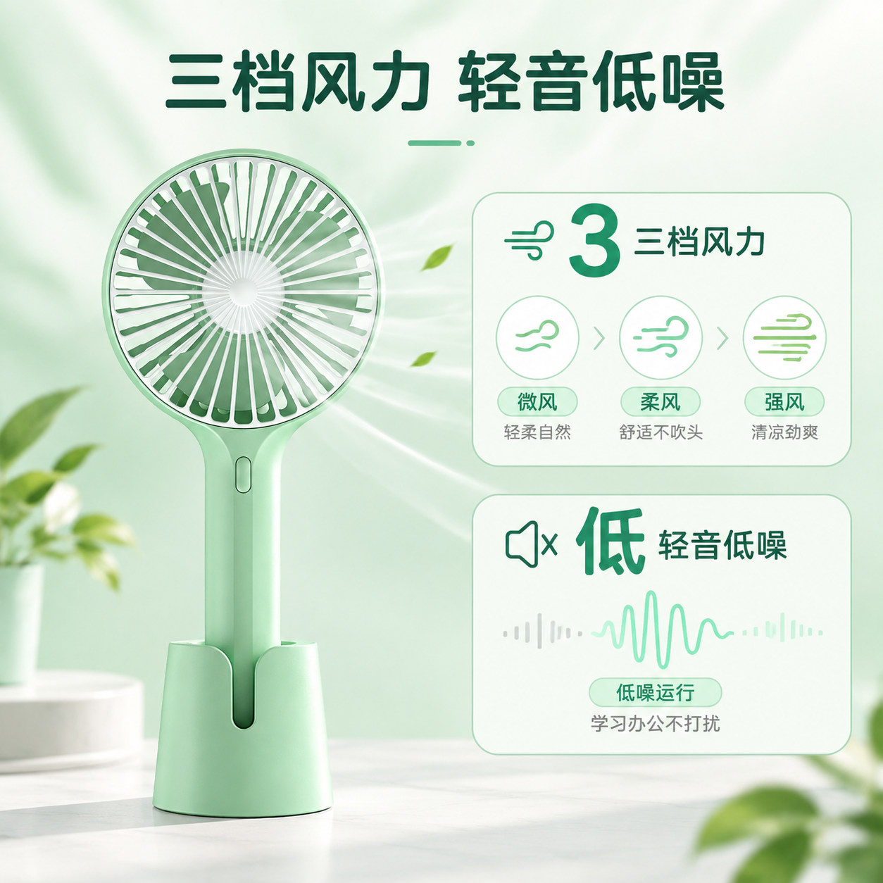 [主图-2] 核心价值与关键卖点，集中展示三档风力与轻音低噪两… - 图片创意预览