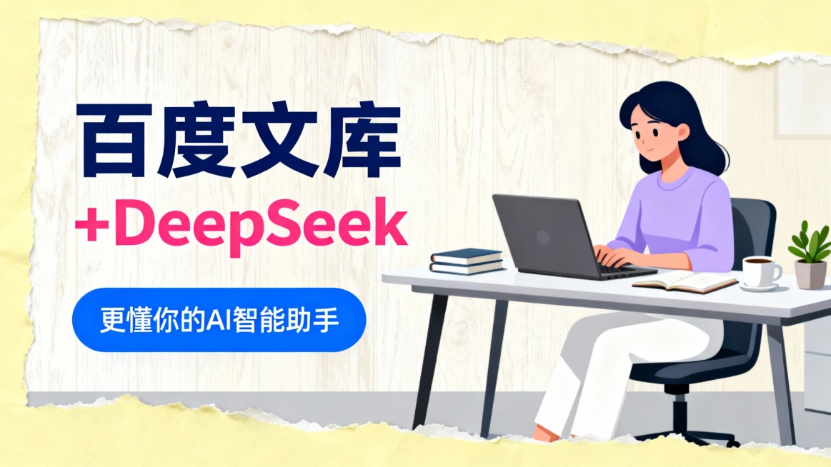 该广告图采用横版布局，整体风格为现代简约插画。左侧是品牌信息展示区，以深蓝色粗体字“百度文库”和粉红色“+DeepSeek”并列呈现，强调合作品牌形象，下方配有蓝色圆角标签标注“更懂你的AI智能助手”预览效果