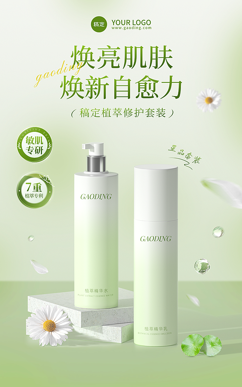 水乳精华清新绿调搭配水彩质感护肤主题电商竖版海报