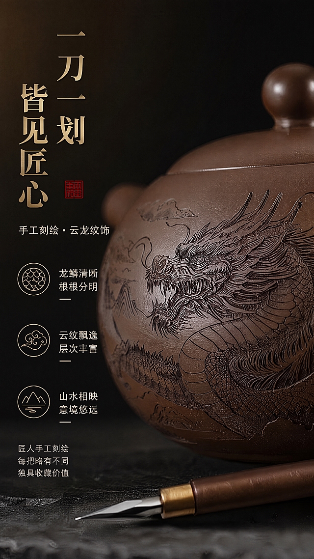[第4张] 详情页工艺细节页-云龙雕刻微距特写。本张使用【图1】作为商品主体，重点放大壶身龙纹区域，保持龙纹形态与原图一致。
[氛围/风格] 微距工艺特写风，深色背景，光影突出雕刻纹理，高级质感。
[元素布局] 壶身云龙纹区域占据画面主体，占比约70%，超近距离特写展示龙鳞、龙须、龙爪、山水云纹的雕刻细节；左侧或右侧配文字说明区；背景为深黑色渐变，突出紫砂棕色调；画面角落可放一把微型刻刀道具暗示手工工艺。
[光影质感] 侧光斜打在雕刻表面，形成明暗对比，凸显刀痕深浅和纹理立体感；龙鳞凹凸分明，紫砂颗粒质感清晰。
[配色色系] 全局底色 #1A1A1A 纯黑渐变；主色紫砂棕 #6B4423；辅助色古铜金 #CD853F、米白 #F5F0E6；标题文字金色+米白。
[视角构图] 微距特写视角，龙纹主体偏右，左侧文字区，阅读动线左文右图。
[文字版式] 左侧竖排主标题「一刀一划 皆见匠心」，下方横排副标题「手工刻绘 · 云龙纹饰」；下方三条工艺说明：「龙鳞清晰 根根分明」「云纹飘逸 层次丰富」「山水相映 意境悠远」；每条配短线图标；底部小字「匠人手工刻绘 每把略有不同 独具收藏价值」；字体楷体+黑体，古风韵味。
[比例分辨率] 9:16 竖版比例，4K 分辨率，文字清晰可辨，高清画质。
[负向提示词] 龙纹变形走样，雕刻模糊，水印，文字错乱，颜色偏差，细节丢失。