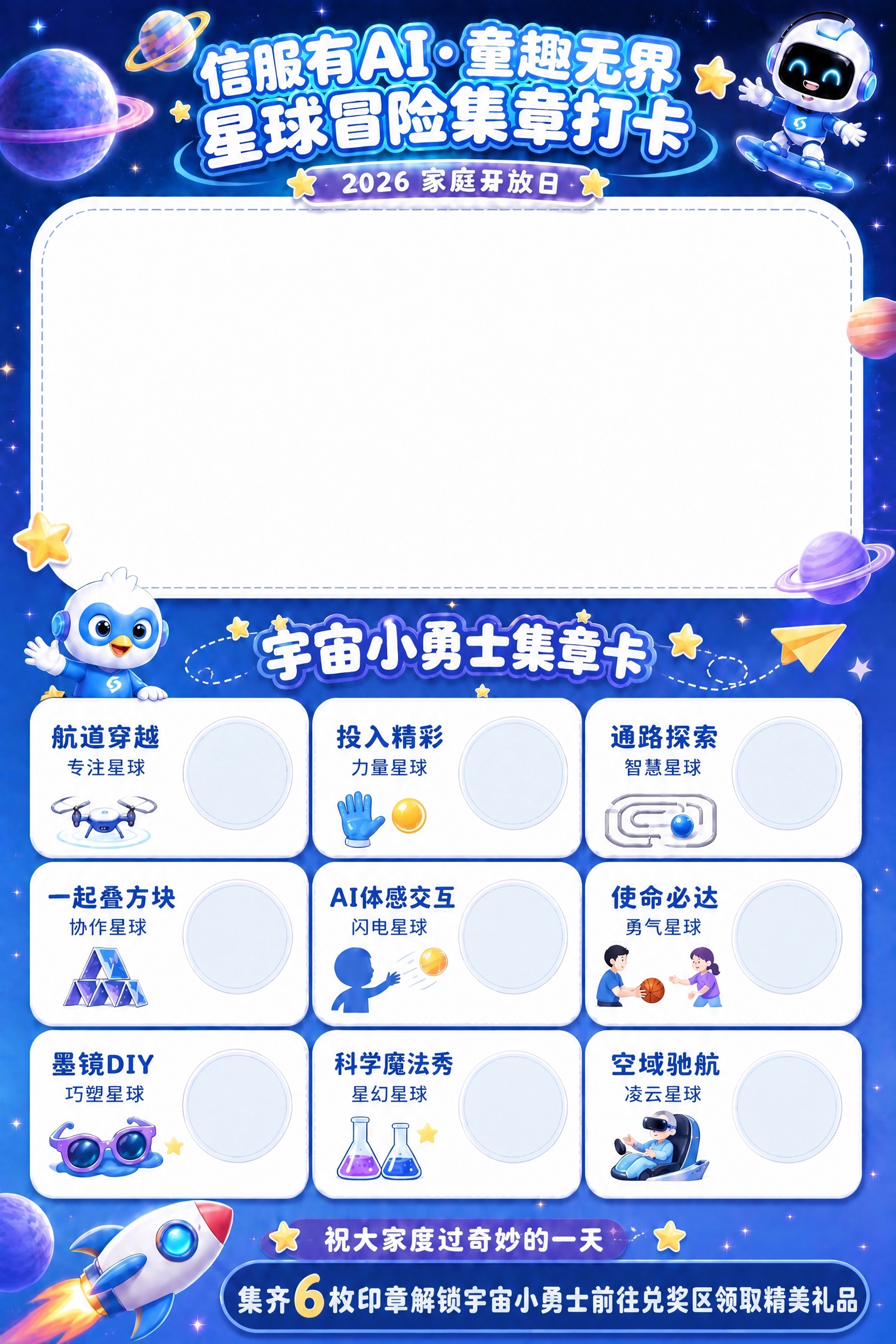修改这张集章卡海报：将底部横幅的文案从"集齐6枚星球印章解锁宇… - 图片创意预览