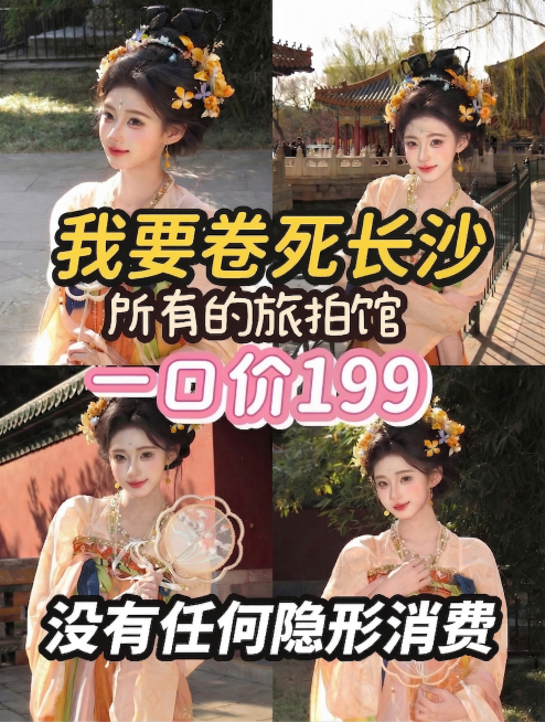 只修改价格，保留这张图原本所有内容：人物背景、地名、所有字体样式、每个文字的大小、颜色描边和绝对位置都完全不变，只将文字中“399”改为“199”预览效果