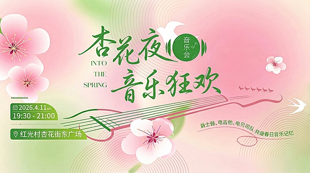 插画风融合国潮元素，水彩质感渲染春日浪漫，大字风标题搭配剪纸式花瓣与吉他线条，营造甜蜜、清新、柔和的梦幻氛围，传递杏花夜音乐会的诗意与活力。