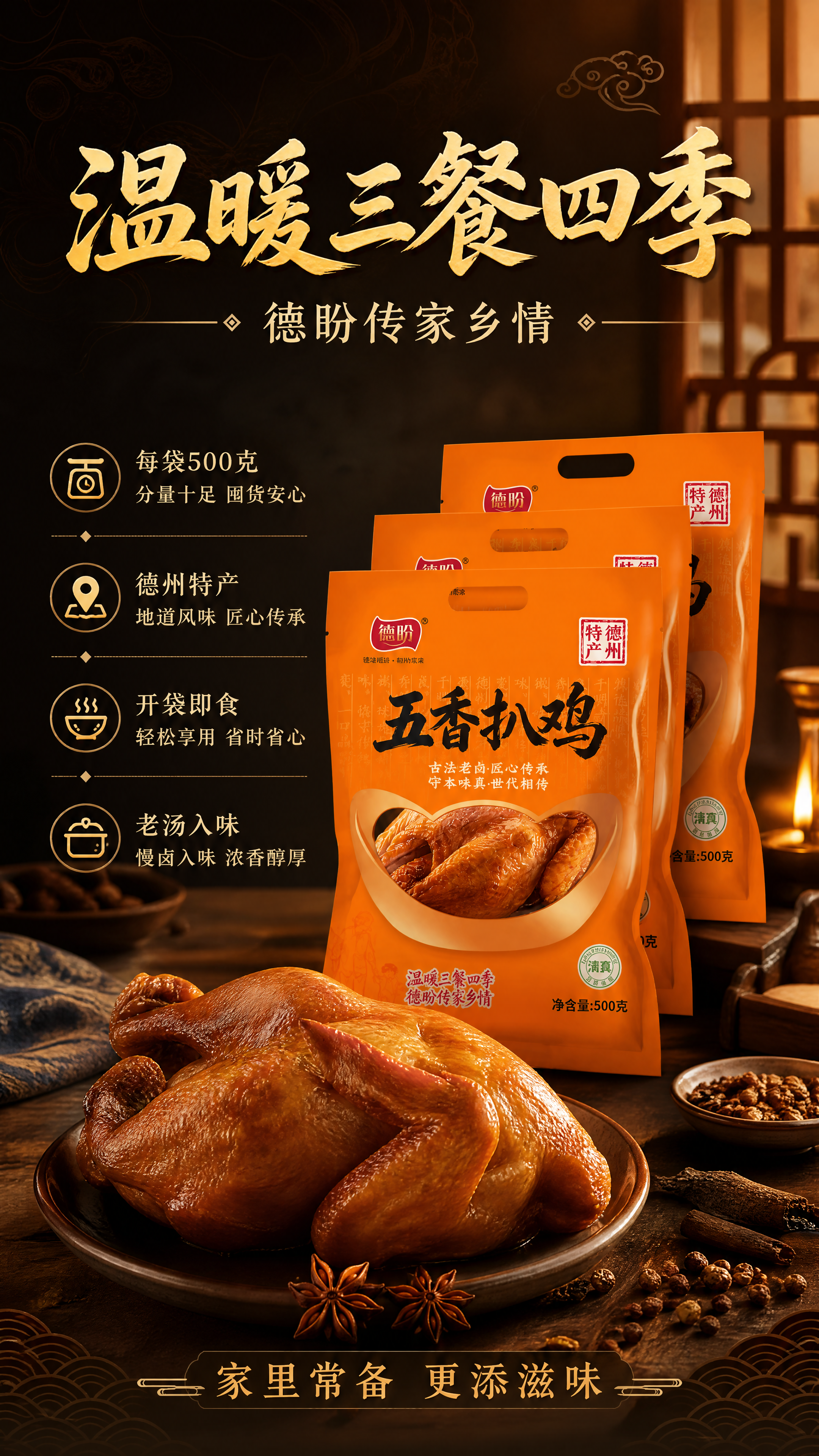 [商品] 使用【图1】德盼五香扒鸡橙色包装袋；保留包装袋整体结… - 图片创意预览
