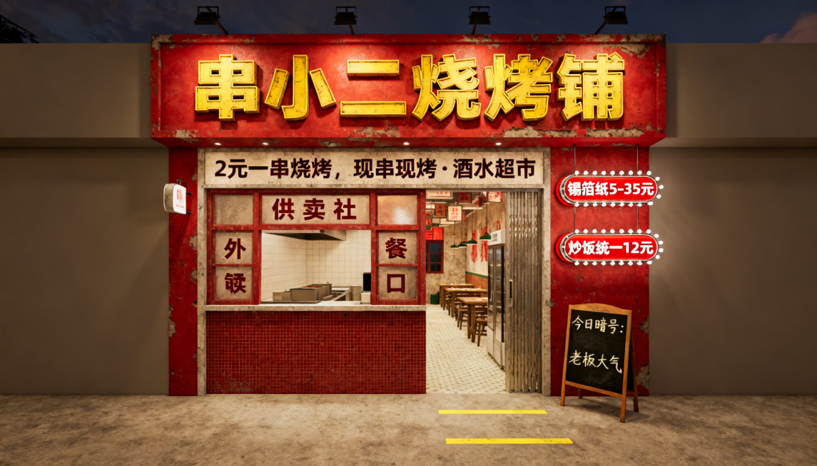 复古风格烧烤店门头，朱红色底色，搭配复古黄色立体字写着“串小二烧烤铺”，门头下方是供销社窗口样式的外卖取餐口。门头上有文字“2元一串烧烤，现串现烤・酒水超市”。门头侧边挂两个红底白字的旋转灯箱，灯箱上预览效果