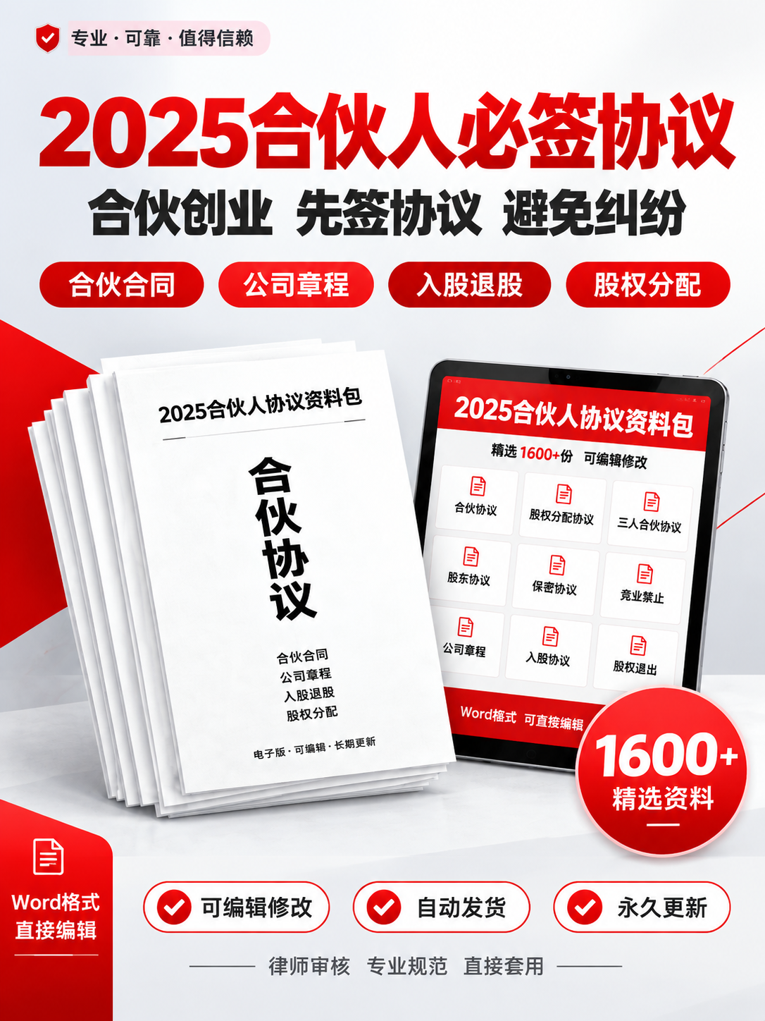 [商品] 使用【图1】2025合伙人协议资料包主图作为风格参考… - 图片创意预览