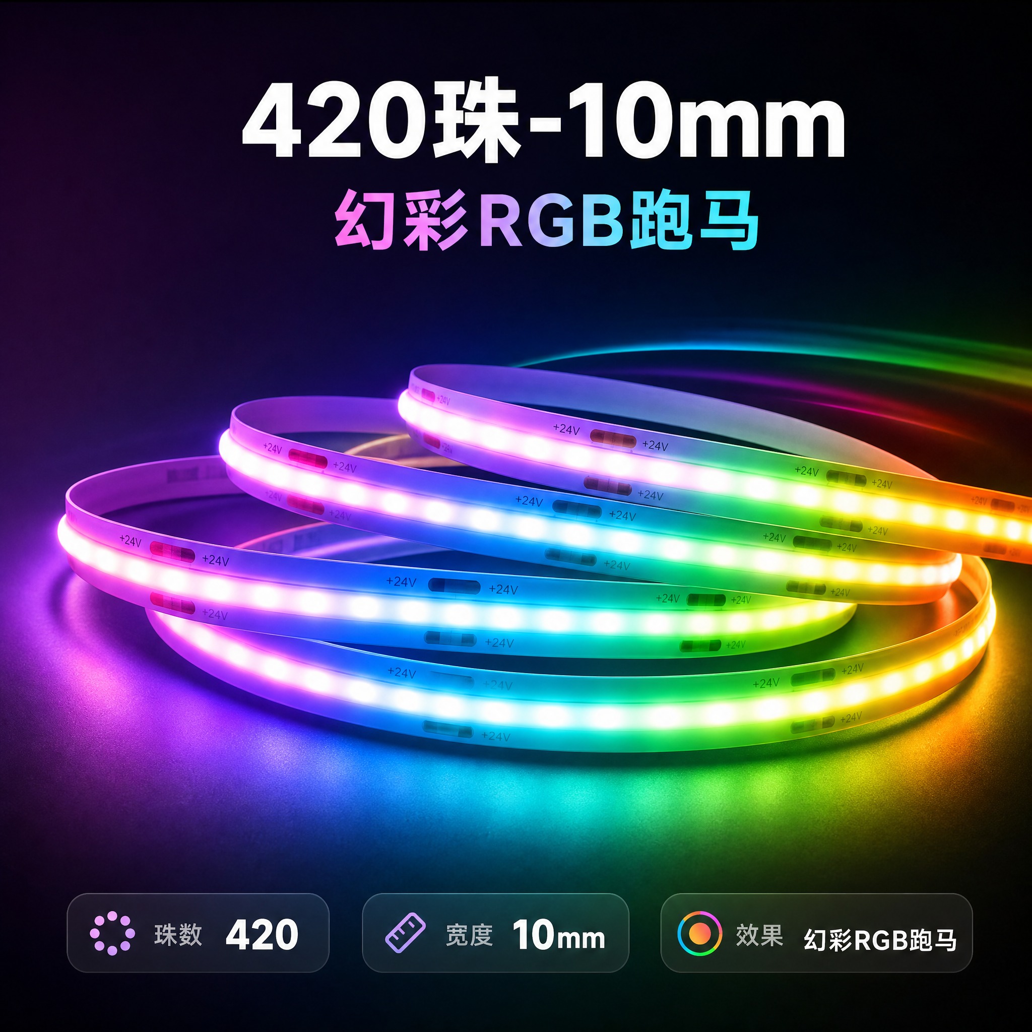 [规格图-4] 生成【420珠-10mm 幻彩RGB跑马】的… - 图片创意预览