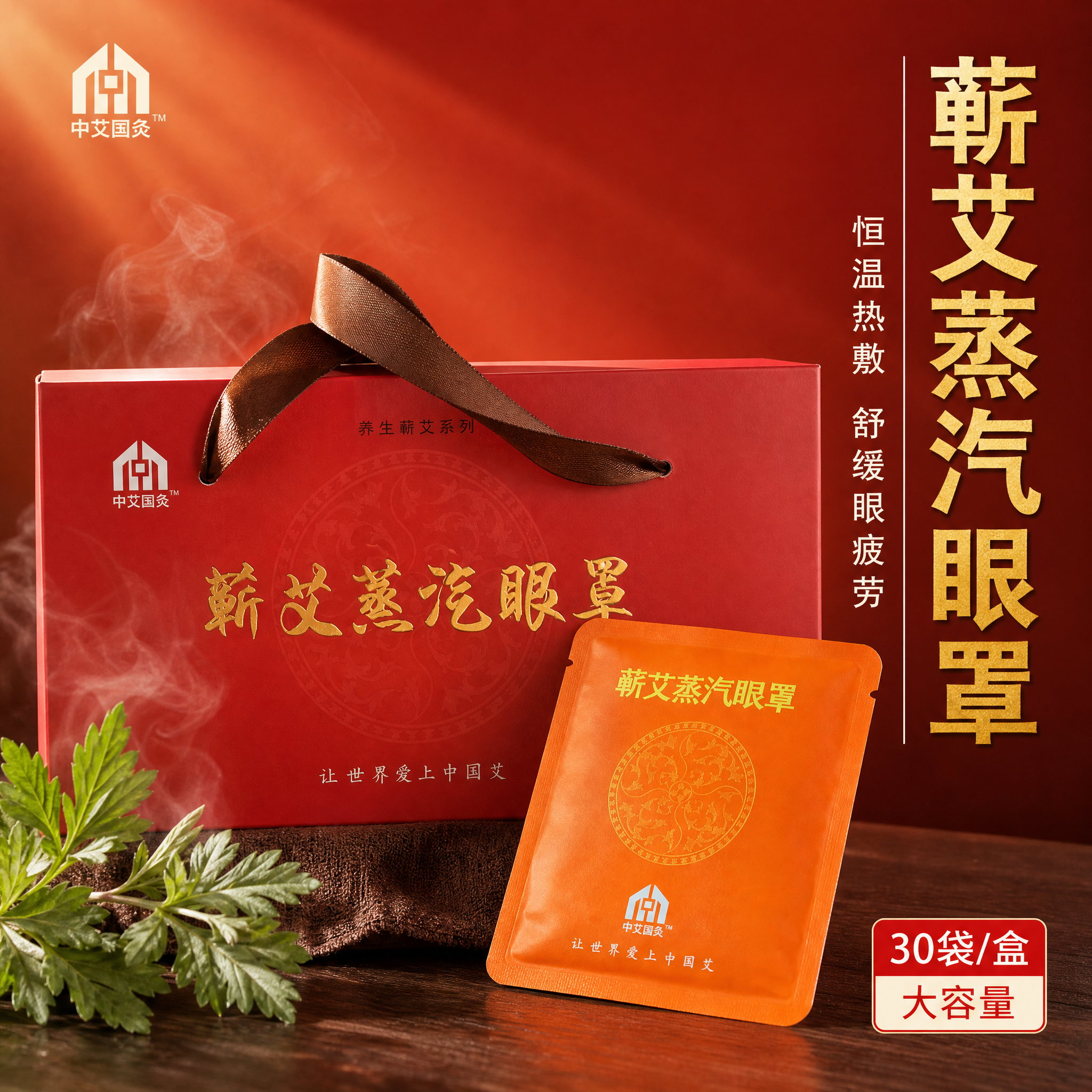 [主图-1] 首图品牌调性，展示蕲艾蒸汽眼罩礼盒装与单片组合，… - 图片创意预览