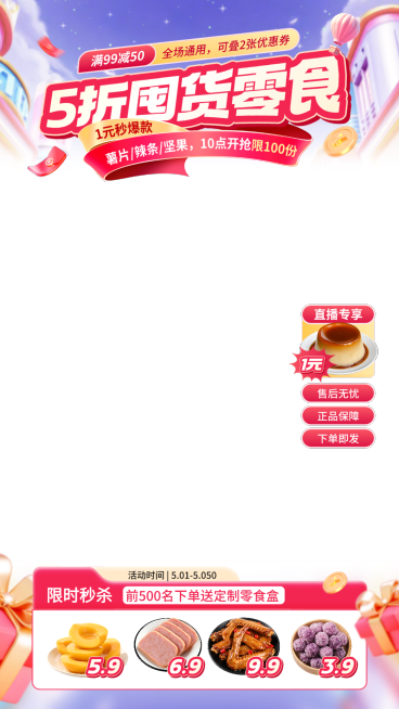 零食电商产品营销促销梦幻霓虹风直播间贴片预览效果