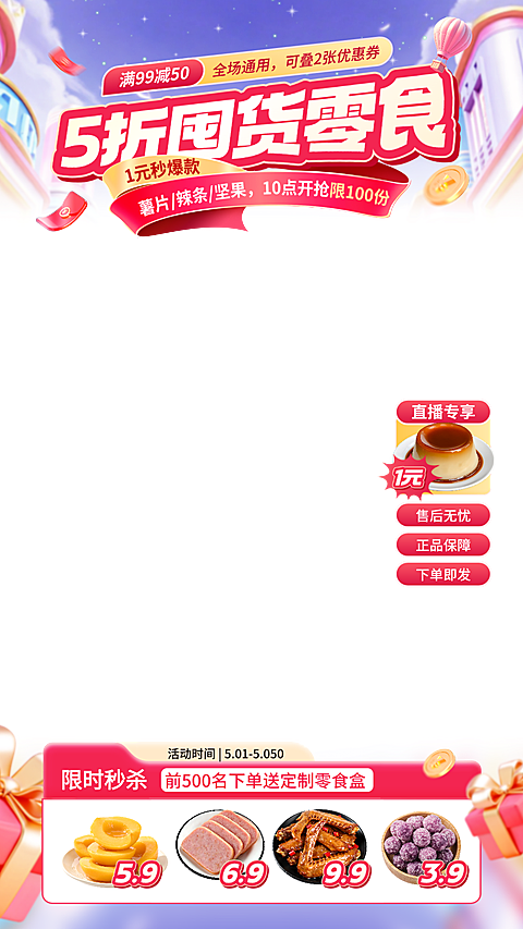 零食电商产品营销促销梦幻霓虹风直播间贴片