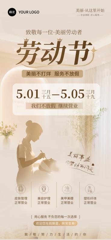 五一劳动节美业营业全屏竖版海报预览效果
