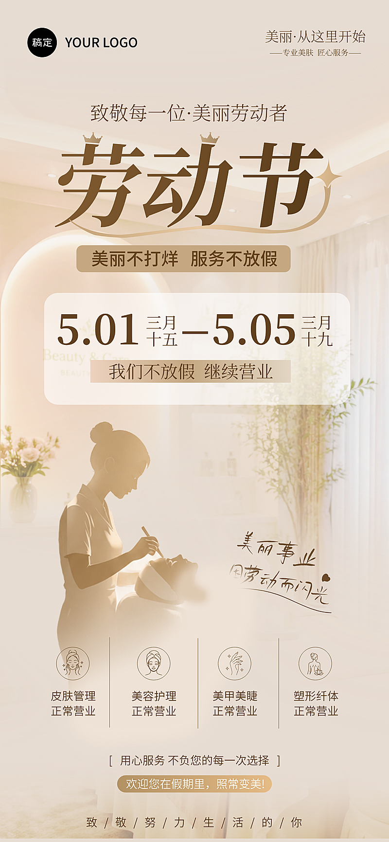 五一劳动节美业营业全屏竖版海报