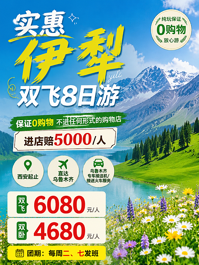 制作一张小红书平台图文笔记封面：
实惠伊犁双飞8日游
保证0购物不进任何形式的购物店，进店赔5000/人

西安起止 直达乌鲁木齐
乌鲁木齐专车接送机/接送火车服务
双飞：6080元/人   双卧：4680元/人 
团期：每周二、七发班