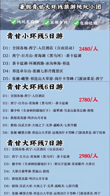 从上到下修改价格：青甘小环线5日游改为2480/人，青甘大环线6日游改为2780/人，青甘大环线7日游改为2980/人，保留所有行程文字、排版、背景和其他内容不变预览效果