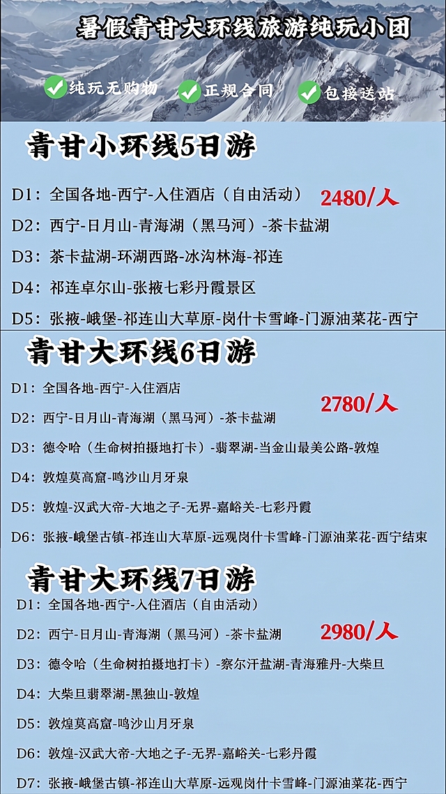 从上到下修改价格：青甘小环线5日游改为2480/人，青甘大环线6日游改为2780/人，青甘大环线7日游改为2980/人，保留所有行程文字、排版、背景和其他内容不变