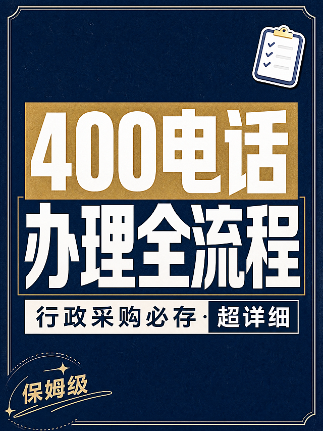 小红书笔记大字封面，纯大字，杂志海报风，版式精美，小红书笔记封面质感，适合信息流点击。主标题必须完整呈现且为画面视觉中心，逐字锁定：「400电话办理全流程」。副标题：「行政采购必存·超详细」。主标题字号占画面约50%视觉权重，清晰可读，不得增删改字。背景：深蓝色（藏青色）纯色底，带细微颗粒质感。标题排版：白色扁平粗黑体+矩形色块底框，serif与黑体混排，层级分明。装饰：右上角1个📋emoji小贴纸；左下角加细线条装饰和角标文字「保姆级」；整体有杂志边框感。整体氛围：专业干货、职场精英感。画质：高清细腻，信息层级清晰，文字完整处于安全区内不可裁切，四周留安全边距。画面比例3:4。