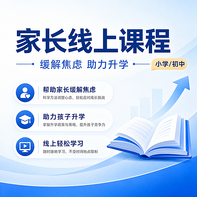 简约专业教育风格海报，蓝白渐变背景底色，画面干净简洁，专业可信。主标题文字为"家长线上课程"，副标题文字为"缓解焦虑 助力升学"，装饰文字标注"小学/初中"。卖点文字分开展示："帮助家长缓解焦虑"、"助力孩子升学"、"线上轻松学习"。文字排版精美，层级分明，所有文字清晰可读，构图精简整洁，符合教育升学主题，无多余无关元素。