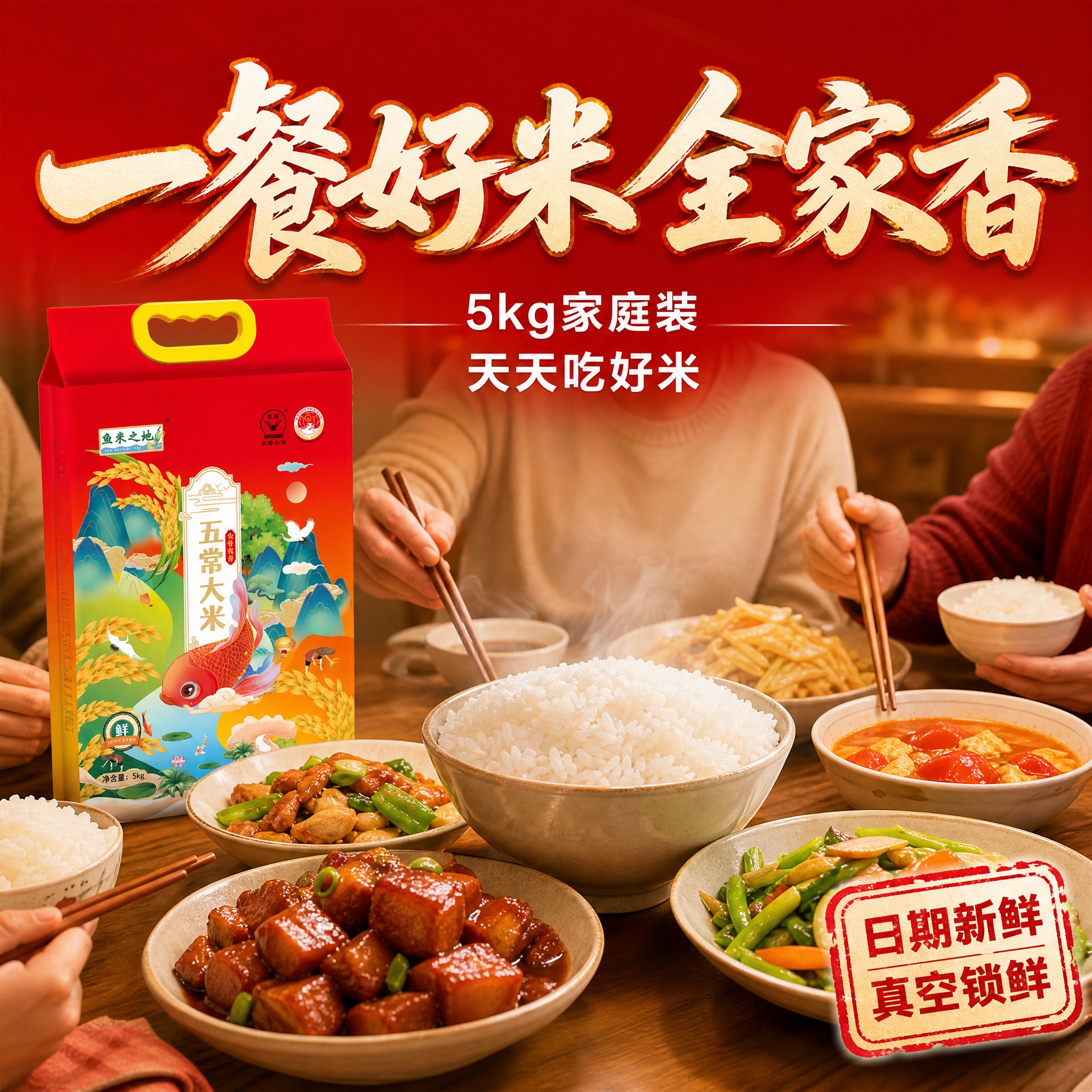 [主图-5] 鱼米之地五常大米 家庭餐桌场景 突出日常食用与家… - 图片创意预览