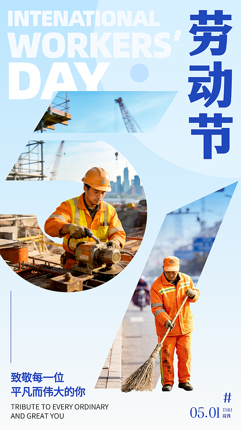 五一劳动节大字风与拼贴创意设计朋友圈宣传海报