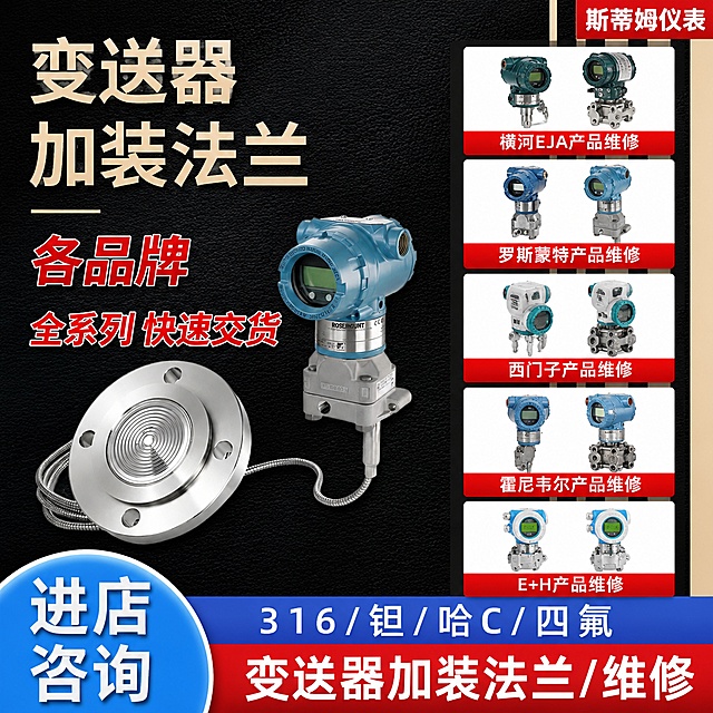 [单张主图] 各品牌变送器仪表维修加装服务，爆款促销感主图，主图目标展示专业变送器维修加装法兰服务
[参考比对] 参考图采用左文右图多产品宫格布局，黑金红撞色配色，左上方放置大标题，右侧分宫格展示多个品牌产品，左下角蓝色圆形进店咨询，底部红蓝通栏放置卖点信息，生成时复用该版式逻辑
[画面主体] 保持所有产品外观、物理结构、材质质感、颜色与输入产品图绝对一致，杜绝任何变形和色差，精细化处理。左侧大标题区域，右侧分五行宫格展示各品牌变送器产品：第一行横河EJA双产品，第二行罗斯蒙特双产品，第三行西门子双产品，第四行霍尼韦尔双产品，第五行E+H双产品。商品主体信息完整清晰，不遮挡
[构图版式] 采用左文右图宫格信息密度版式，参考图的版式复用
[场景元素] 背景用深色黑色荔枝纹理，右侧米色竖条纹装饰，各产品宫格白色底衬托，左下角蓝色渐变圆形，顶部红色品牌条，底部红蓝双通栏
[文案版式] 左上角米色大字：变送器
加装法兰
红色大字：各品牌
全系列 快速交货
右上角红色条白字：斯蒂姆仪表
每个宫格产品下方红色块白字标注：横河EJA产品维修
罗斯蒙特产品维修
西门子产品维修
霍尼韦尔产品维修
E+H产品维修
左下角蓝色圆形内白色大字：进店
咨询
底部蓝色条白字：316/钽/哈C/四氟
底部红色条白字：变送器加装法兰/维修
文字分组清晰，层级明确，大标题最大，标注文字其次，说明文字最小
[光影质感] 主光正面均匀打光，突出产品金属质感和文字对比度，辅助光勾勒产品轮廓，产品阴影自然，背景哑光不反光，画面清晰通透，商业工业摄影质感
[配色字体] 主色黑色深灰背景，辅助色红色、蓝色、米色，强调色为产品本身金属银和蓝色，字体采用粗黑体无衬线，主标题最大加粗，文字对比强烈
[比例分辨率] 1:1 比例，2k分辨率，文字清晰可辨，超高清
[负向提示词] 变形，文字错乱，产品图模糊，背景杂乱，水印，电商平台Logo，错字，伪品牌，主体遮挡